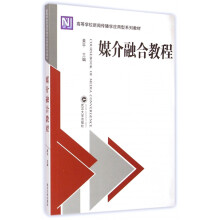 《媒介融合教程》[66M]百度网盘|pdf下载|亲测有效