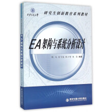 《EA架构与系统分析设计》[80M]百度网盘|pdf下载|亲测有效