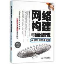 《网络构建与运维管理》[72M]百度网盘|pdf下载|亲测有效