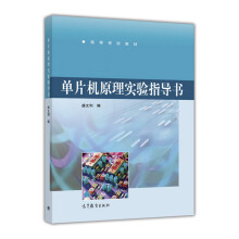 《单片机原理实验指导书》[80M]百度网盘|pdf下载|亲测有效