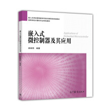 《嵌入式微控制器及其应用》[96M]百度网盘|pdf下载|亲测有效