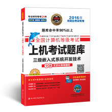 《全国计算机等级考试上机考试题库三级嵌入式系统开发技术》[45M]百度网盘|pdf下载|亲测有效