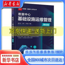 《数据中心基础设施运维管理郑学美，郑玥，叶》[97M]百度网盘|pdf下载|亲测有效