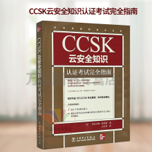 《新书CCSK云安全知识认证考试完全指南云计算安全知识认证考试基础就是指南书籍CCSK培训师CCSK认证考试教材书籍》[64M]百度网盘|pdf下载|亲测有效