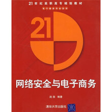 《网络安全与电子商务》[78M]百度网盘|pdf下载|亲测有效