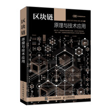 《区块链原理与技术应用》[83M]百度网盘|pdf下载|亲测有效