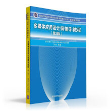 《多媒体应用设计师辅导教程第2版全国计算机技术与软件专业技术资格水平考试参考用书》[56M]百度网盘|pdf下载|亲测有效