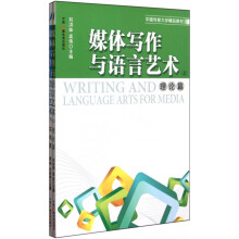 《媒体写作与语言艺术》[94M]百度网盘|pdf下载|亲测有效