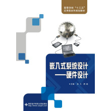 《嵌入式系统设计：硬件设计》[44M]百度网盘|pdf下载|亲测有效