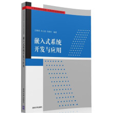 《嵌入式系统开发与应用》[99M]百度网盘|pdf下载|亲测有效