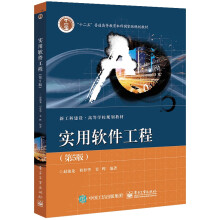 《实用软件工程》[98M]百度网盘|pdf下载|亲测有效