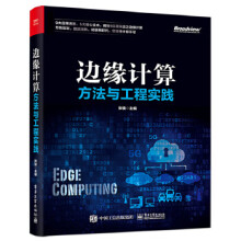 《:边缘计算方法与工程实践》[84M]百度网盘|pdf下载|亲测有效