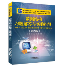 《数据结构习题解答与实验指导》[98M]百度网盘|pdf下载|亲测有效