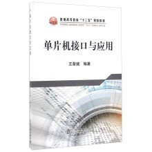 《单片机接口与应用》[92M]百度网盘|pdf下载|亲测有效