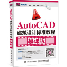 《AutoCAD建筑设计标准教程》[50M]百度网盘|pdf下载|亲测有效