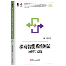 《移动智能系统测试原理与实践》[87M]百度网盘|pdf下载|亲测有效
