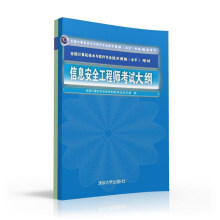 《信息安全工程师考试大纲全国计算机技术与软件专业技术资格水平考试指定用书》[94M]百度网盘|pdf下载|亲测有效