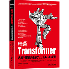 《精通Transformer:从零开始构建最先进的NLP模型萨瓦斯·伊尔蒂利姆,梅萨姆·阿斯加里-切纳格卢江红,余青松,余靖译书籍》[46M]百度网盘|pdf下载|亲测有效