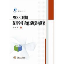 《学术专著MOOC时期“深度学习”教育场域建构研究》[59M]百度网盘|pdf下载|亲测有效
