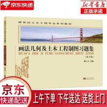 《画法几何及土木工程制图习题集唐人卫编东南》[91M]百度网盘|pdf下载|亲测有效