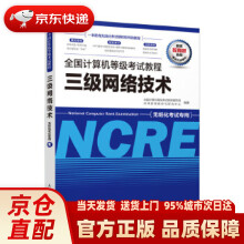 《全国计算机等级考试教程三级网络技术全国计算机等级考试教材编写组未来教育教学》[51M]百度网盘|pdf下载|亲测有效