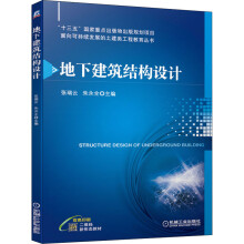 《地下建筑结构设计》[73M]百度网盘|pdf下载|亲测有效