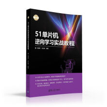 《单片机逆向学习实战教程》[98M]百度网盘|pdf下载|亲测有效