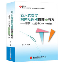 《嵌入式数字媒体处理器原理与开发：基于TI达芬奇DM系列》[54M]百度网盘|pdf下载|亲测有效