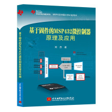 《基于固件的MSP微控制器原理及应用》[41M]百度网盘|pdf下载|亲测有效