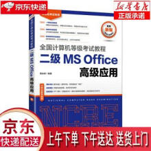 《全国计算机等级考试教程二级MSOffice高级应用策未来著出版》[80M]百度网盘|pdf下载|亲测有效