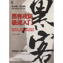 《黑客攻防极速入门》[66M]百度网盘|pdf下载|亲测有效
