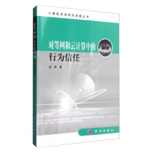 《计算机学术研究进展丛书：对等网和云计算中的行为信任》[74M]百度网盘|pdf下载|亲测有效
