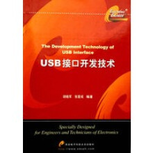 《USB接口开发技术》[76M]百度网盘|pdf下载|亲测有效