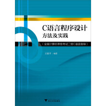 《C语言程序设计方法及实践：全国计算机等级考试二级C语言指导》[43M]百度网盘|pdf下载|亲测有效