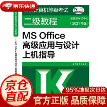 《全国计算机等级考试二级教程—MSOffice高级应用与设计上机指导考试中心高等教育》[81M]百度网盘|pdf下载|亲测有效