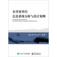 《企事业单位信息系统分析与设计案例》[74M]百度网盘|pdf下载|亲测有效