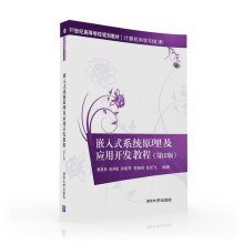 《嵌入式系统原理及应用开发教程》[88M]百度网盘|pdf下载|亲测有效