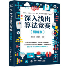 《深入浅出算法竞赛算法竞赛进阶指南算法竞赛入门经典算法竞赛习题算法竞赛入门到进阶经典训练指南ICPCCCPCIOINOINOIP竞赛试题经典解析》[72M]百度网盘|pdf下载|亲测有效
