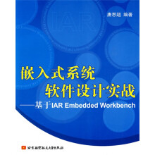 《嵌入式系统软件设计实战：基于IAREmbeddedWorkbench》[65M]百度网盘|pdf下载|亲测有效