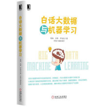 《白话大数据与机器学习深度学习框架》[99M]百度网盘|pdf下载|亲测有效