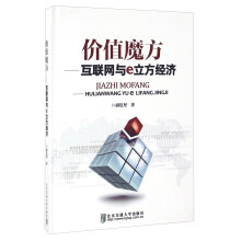 《价值魔方互联网与e立方经济》[85M]百度网盘|pdf下载|亲测有效