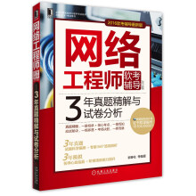 《版网络工程师软考辅导3年真题精解与试卷分析》[61M]百度网盘|pdf下载|亲测有效