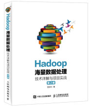 《Hadoop海量数据处理技术详解与项目实战》[61M]百度网盘|pdf下载|亲测有效