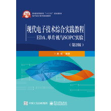 《现代电子技术综合实践教程EDA、单片机与SOPC实验》[81M]百度网盘|pdf下载|亲测有效