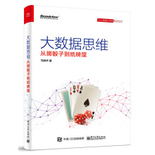 《大数据思维从掷骰子到纸牌屋》[40M]百度网盘|pdf下载|亲测有效