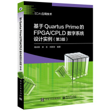 《基于QuartusPrime的FPGA》[82M]百度网盘|pdf下载|亲测有效