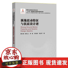 《强地震动特征与抗震设计谱》[78M]百度网盘|pdf下载|亲测有效