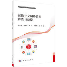 《在线社交网络结构特性与建模计算机与互联网余智华著科学书籍》[83M]百度网盘|pdf下载|亲测有效