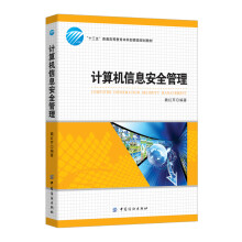 《计算机信息安全管理》[91M]百度网盘|pdf下载|亲测有效