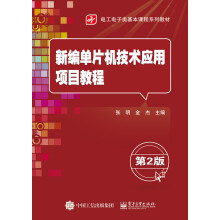 《新编单片机技术应用项目教程》[51M]百度网盘|pdf下载|亲测有效